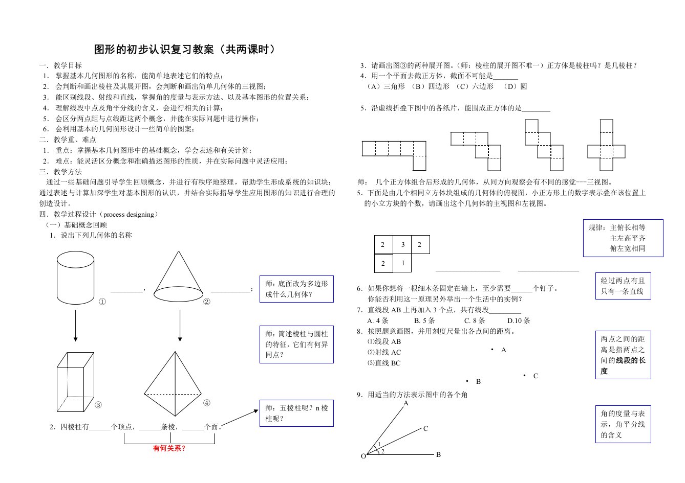 图形的初步认识复习教案