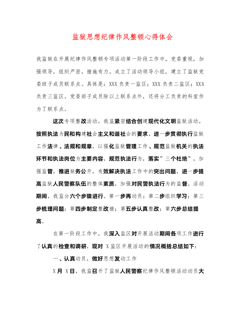 精编监狱思想纪律作风整顿心得体会