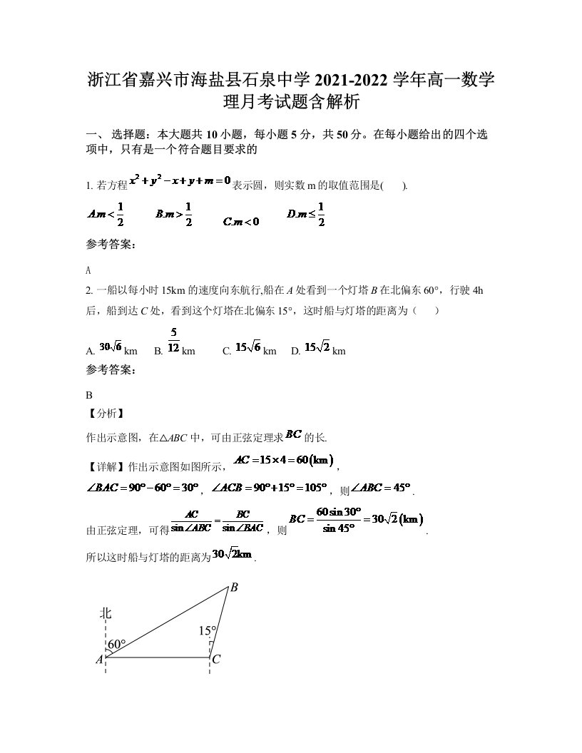 浙江省嘉兴市海盐县石泉中学2021-2022学年高一数学理月考试题含解析