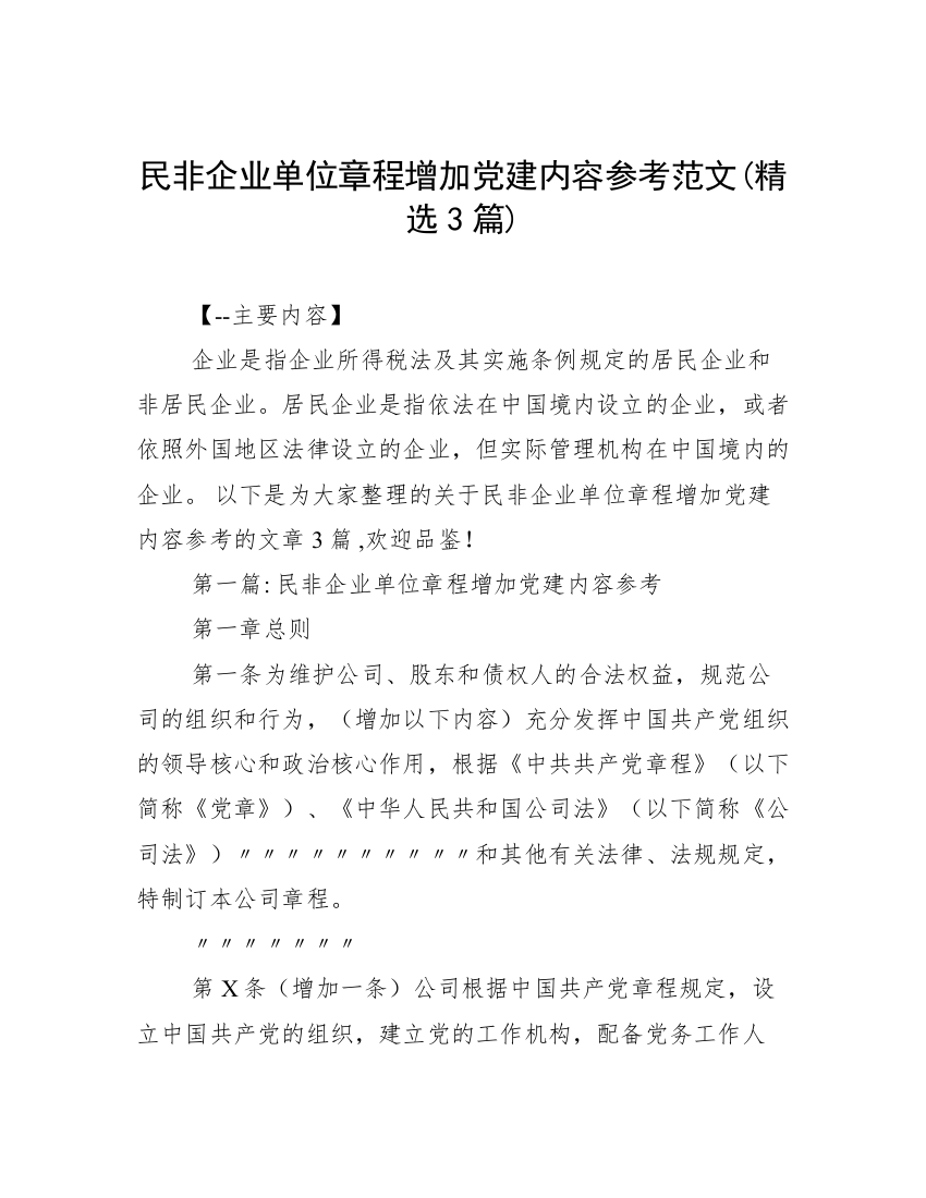 民非企业单位章程增加党建内容参考范文(精选3篇)