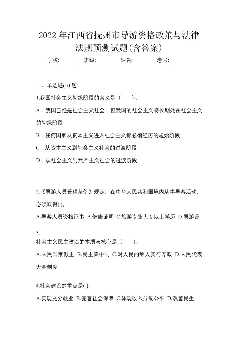 2022年江西省抚州市导游资格政策与法律法规预测试题含答案