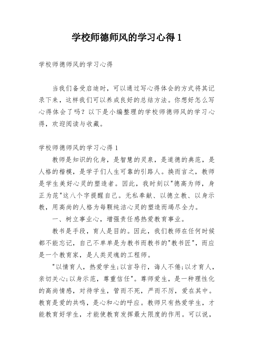 学校师德师风的学习心得1