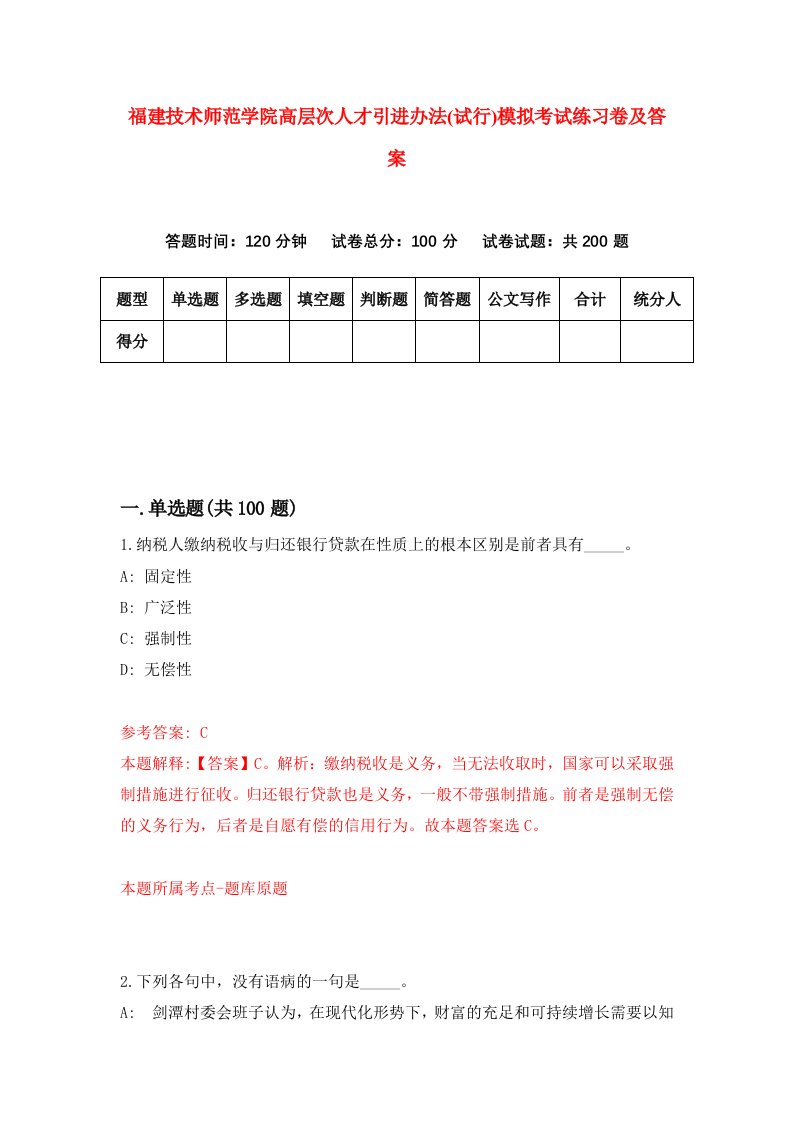 福建技术师范学院高层次人才引进办法试行模拟考试练习卷及答案第8套