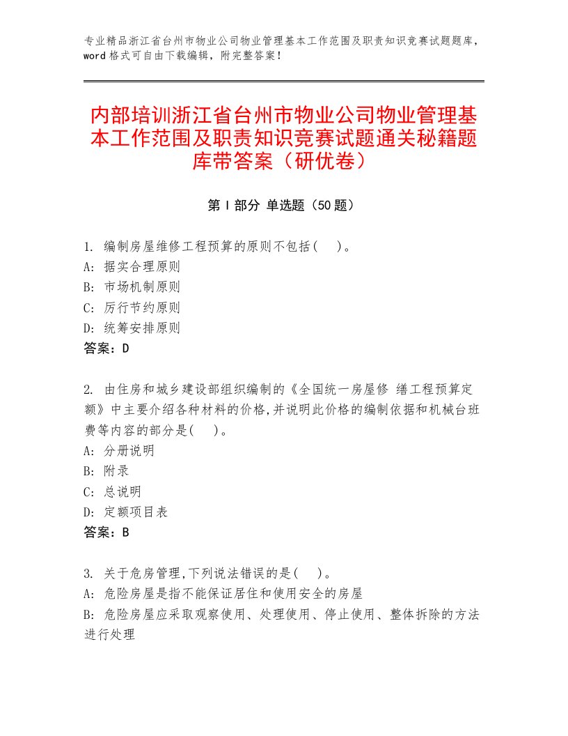 内部培训浙江省台州市物业公司物业管理基本工作范围及职责知识竞赛试题通关秘籍题库带答案（研优卷）