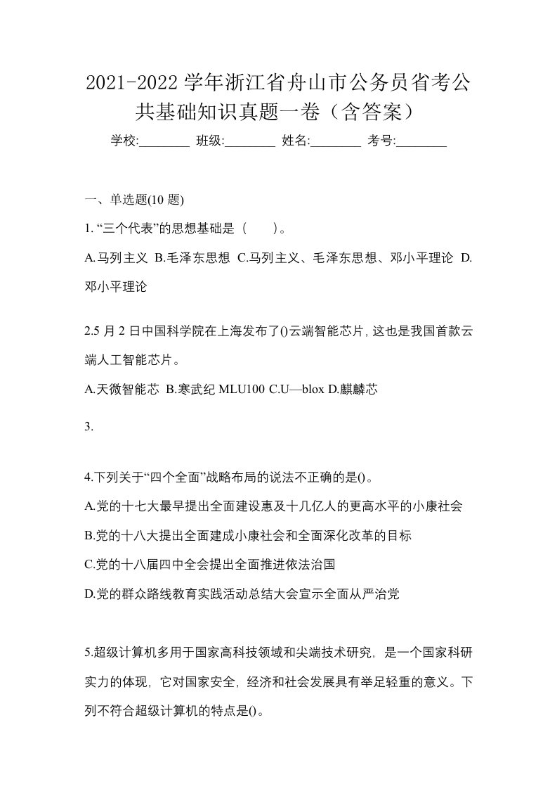 2021-2022学年浙江省舟山市公务员省考公共基础知识真题一卷含答案