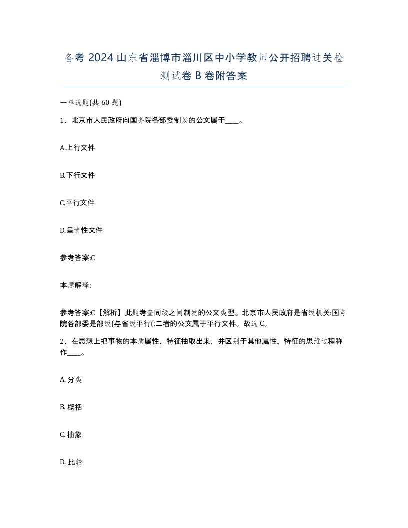 备考2024山东省淄博市淄川区中小学教师公开招聘过关检测试卷B卷附答案