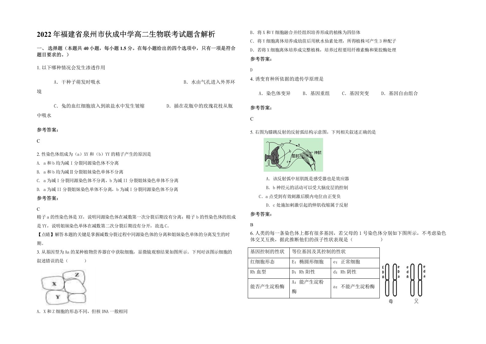 2022年福建省泉州市伙成中学高二生物联考试题含解析