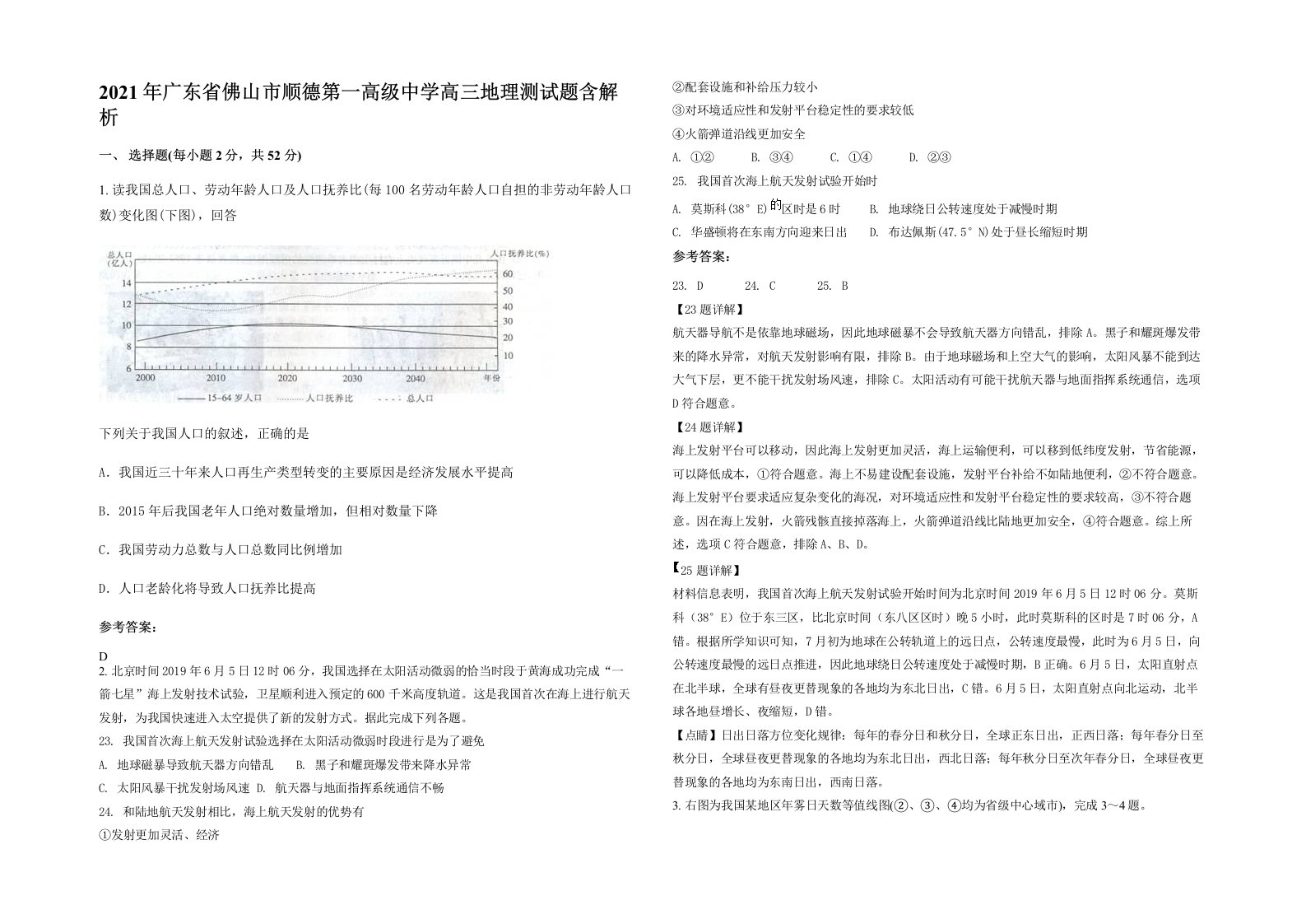 2021年广东省佛山市顺德第一高级中学高三地理测试题含解析