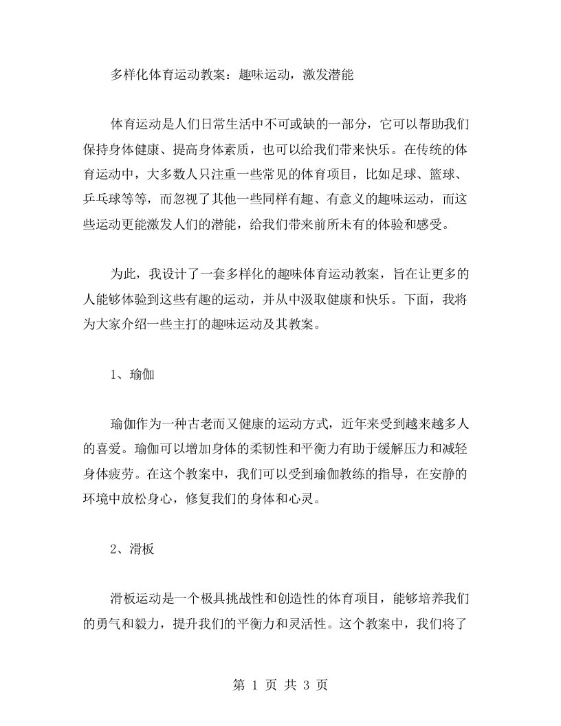 多样化体育运动教案：趣味运动，激发潜能