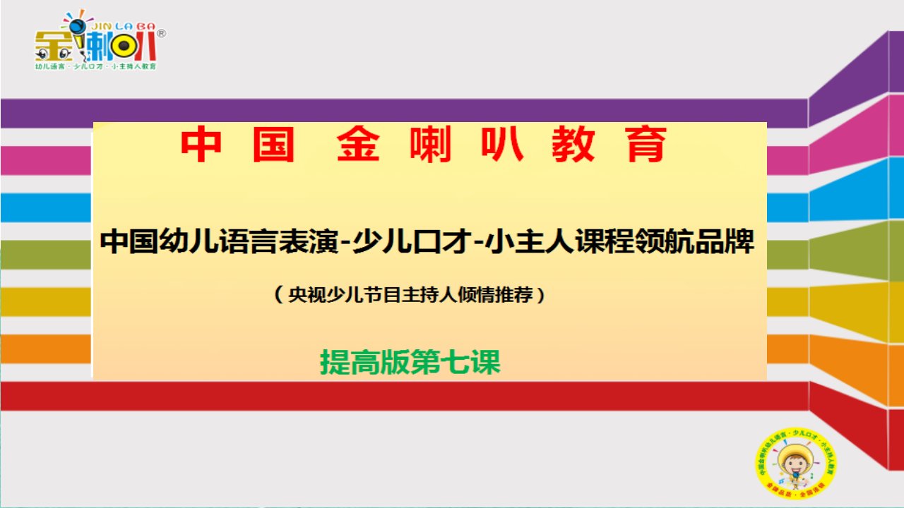 少儿口才小主持人7、金喇叭少儿口才提高版第七课教案课件