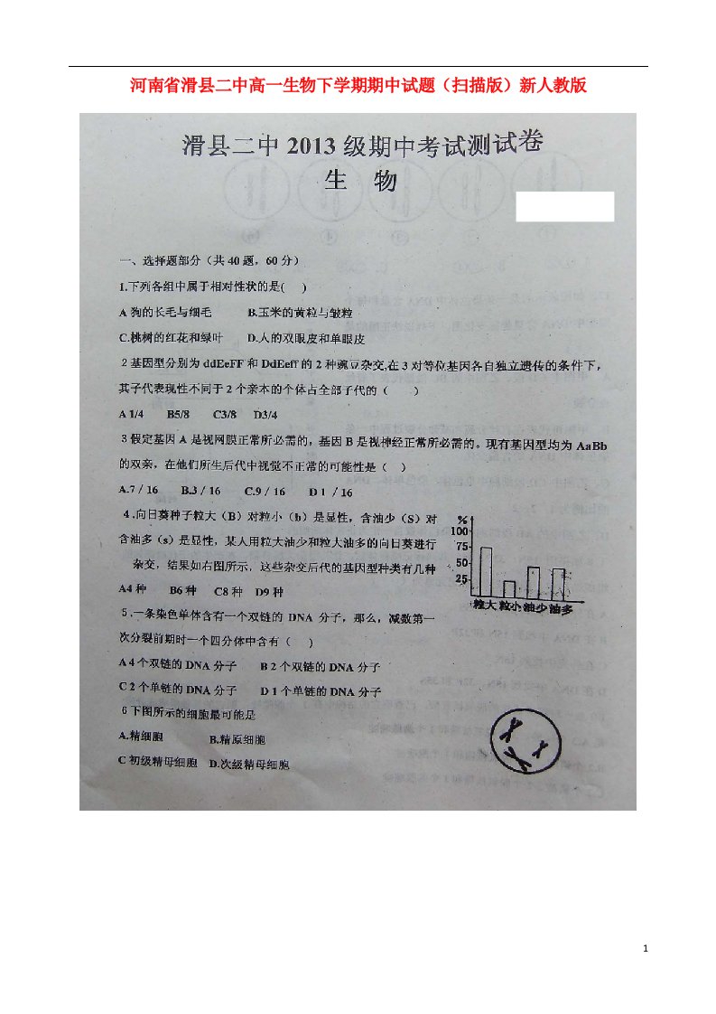 河南省滑县二中高一生物下学期期中试题（扫描版）新人教版