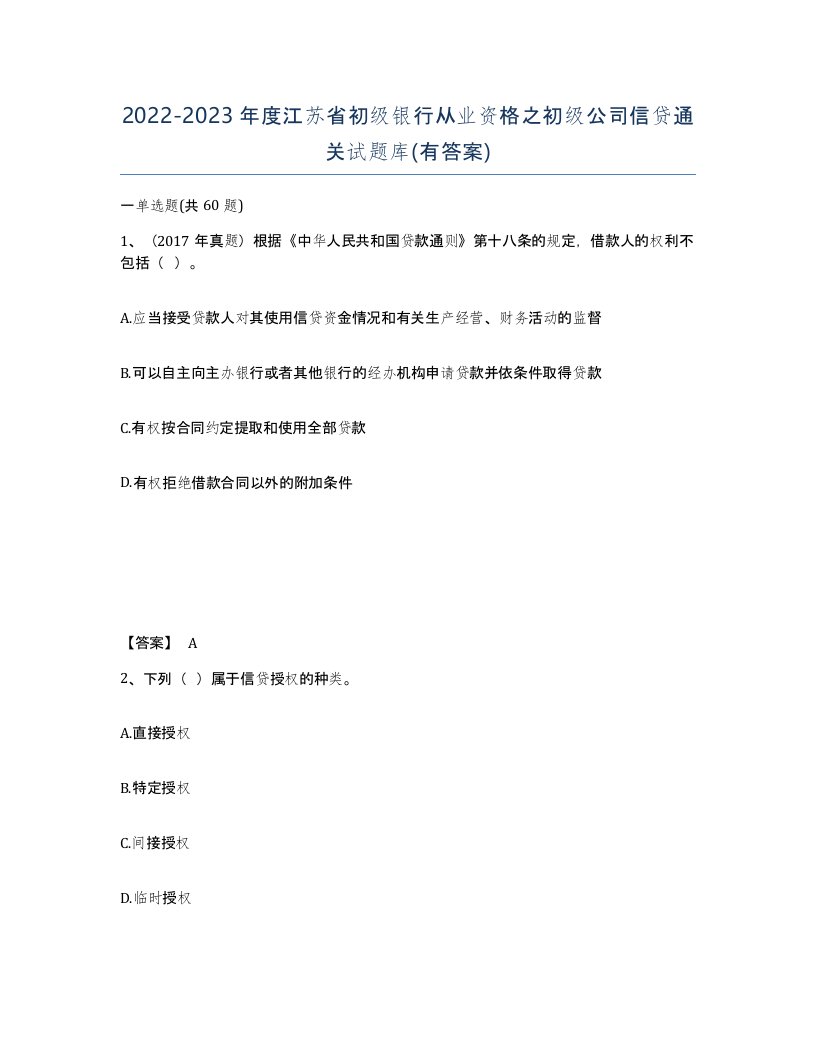 2022-2023年度江苏省初级银行从业资格之初级公司信贷通关试题库有答案