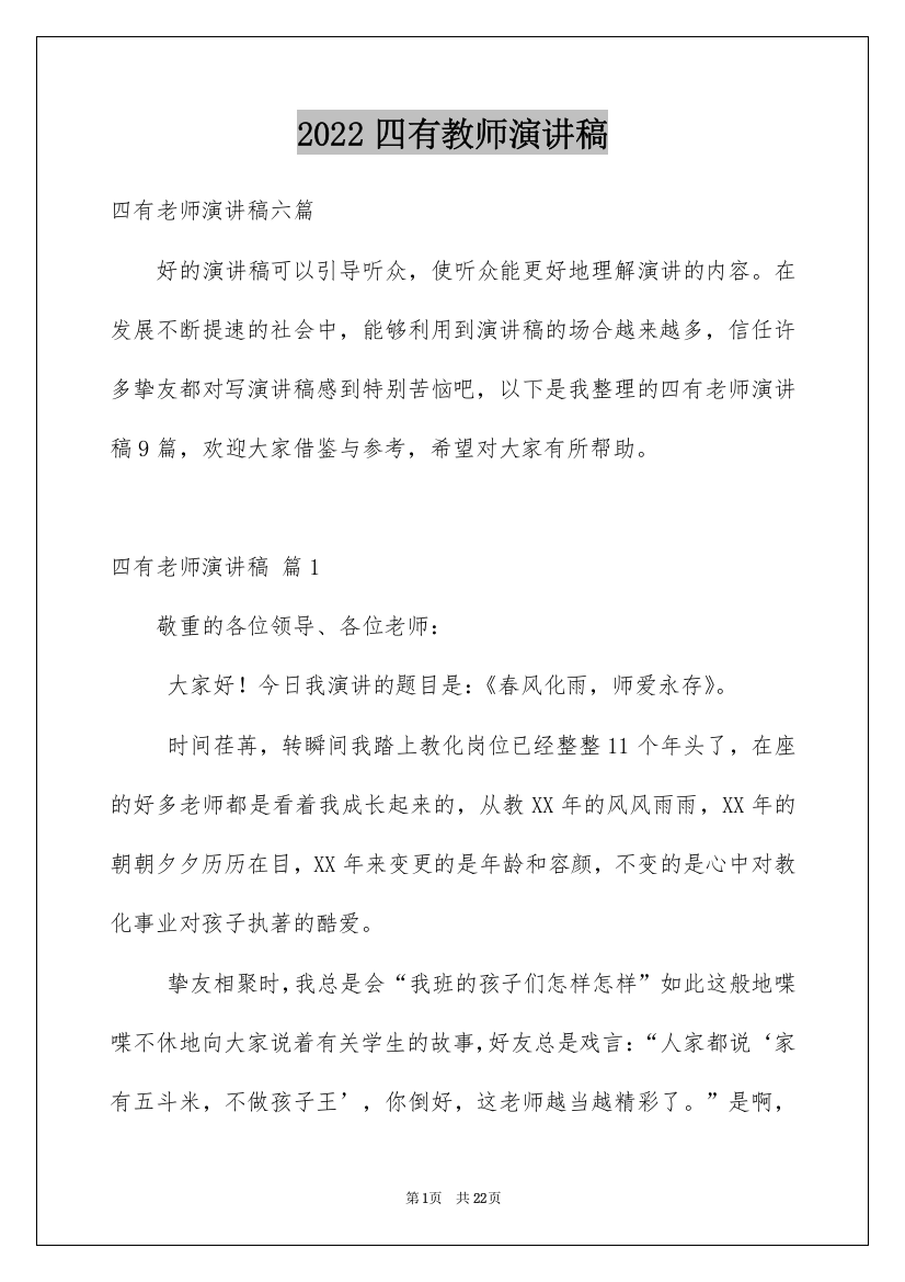 2022四有教师演讲稿_15