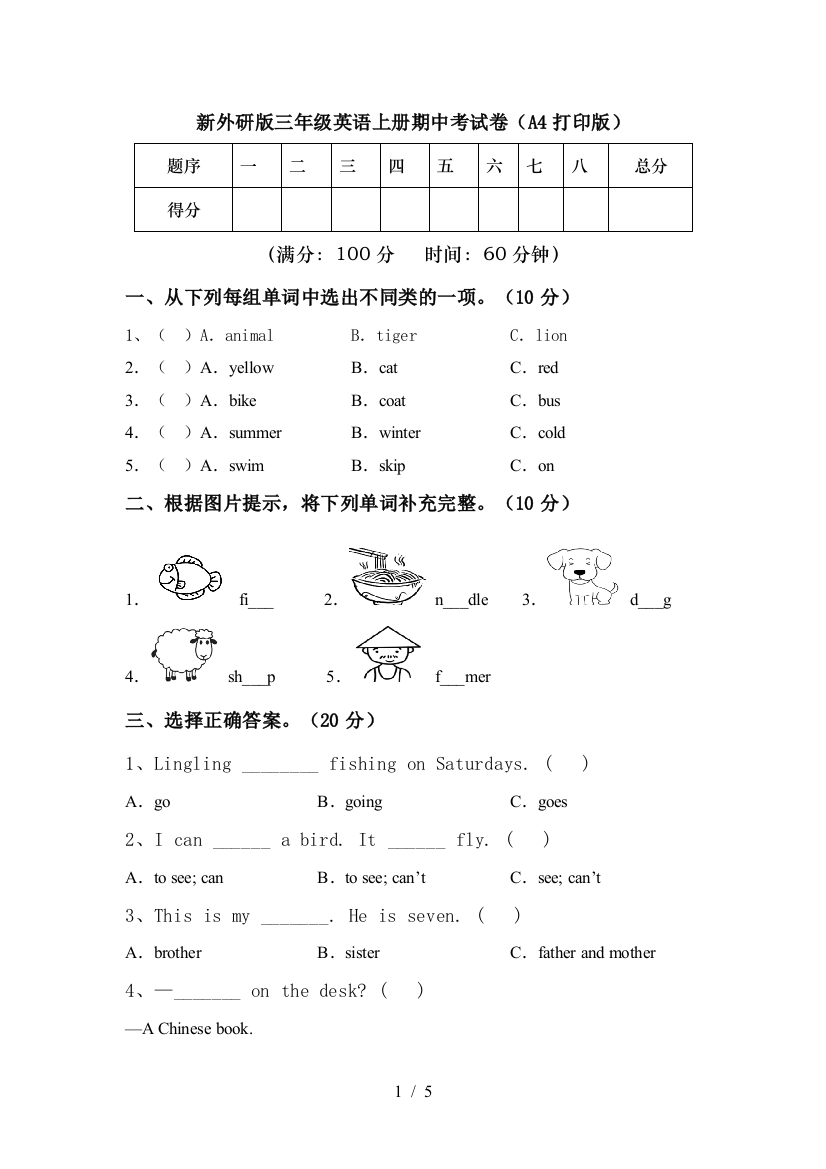 新外研版三年级英语上册期中考试卷(A4打印版)