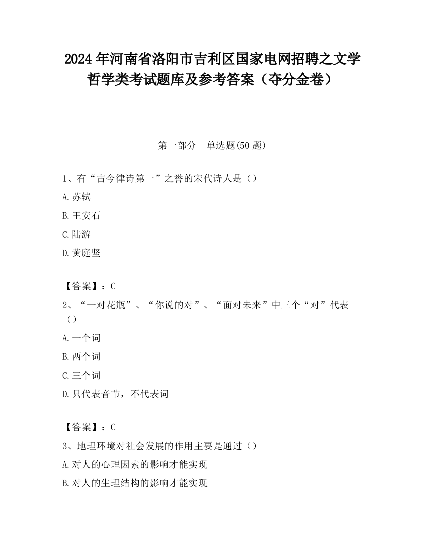 2024年河南省洛阳市吉利区国家电网招聘之文学哲学类考试题库及参考答案（夺分金卷）