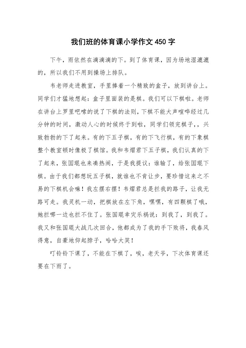 我们班的体育课小学作文450字