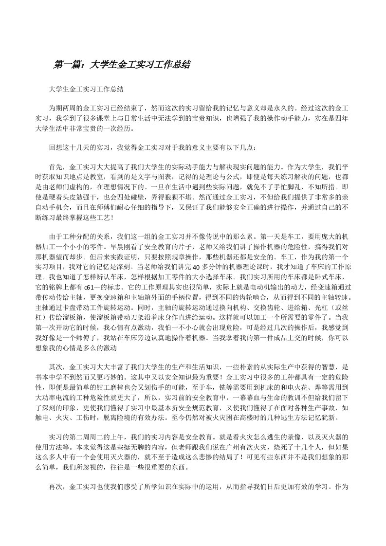 大学生金工实习工作总结[修改版]