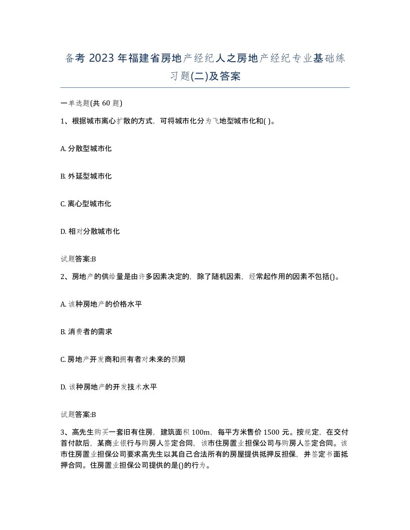 备考2023年福建省房地产经纪人之房地产经纪专业基础练习题二及答案