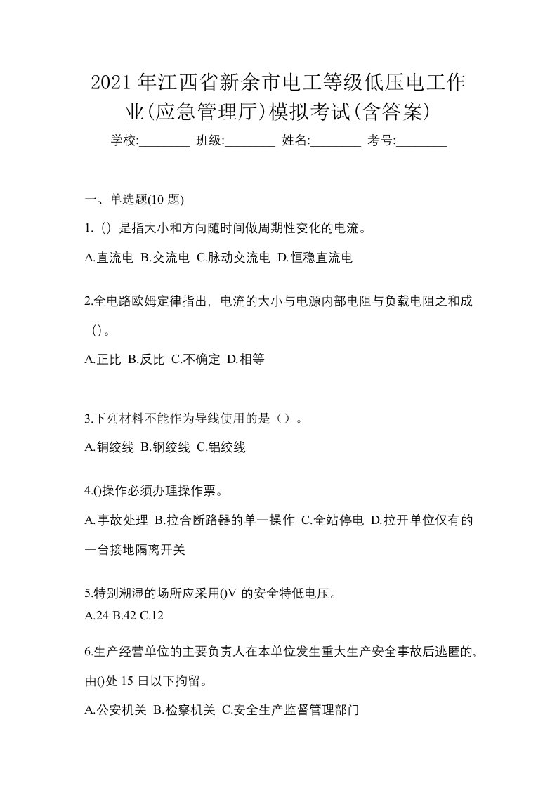 2021年江西省新余市电工等级低压电工作业应急管理厅模拟考试含答案