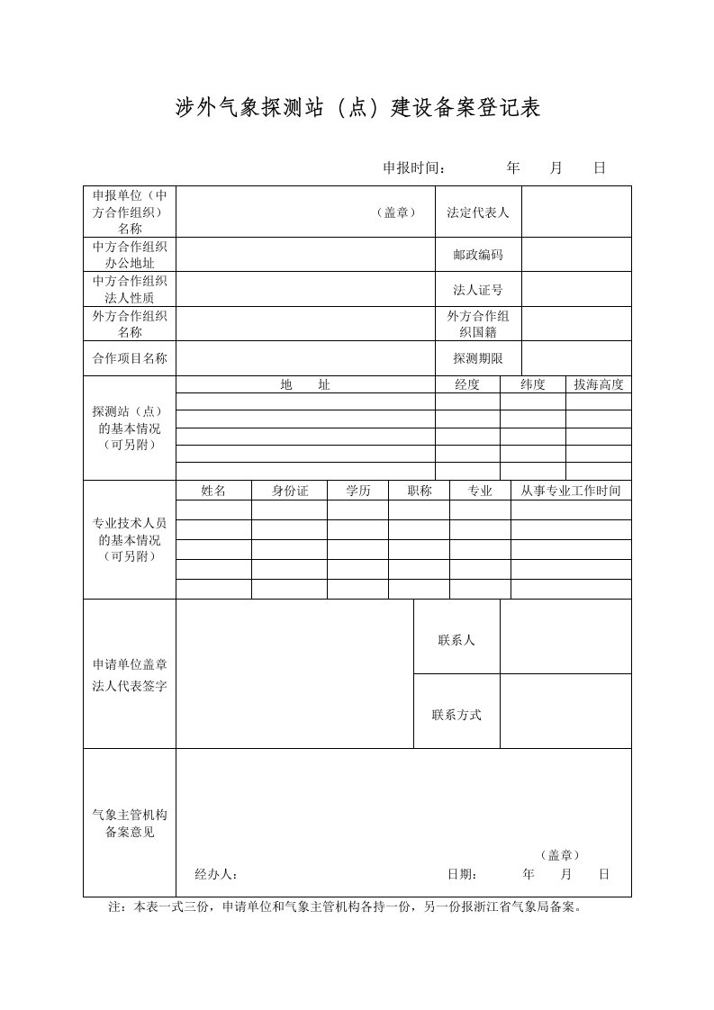 涉外气象探测站（点）建设备案登记表