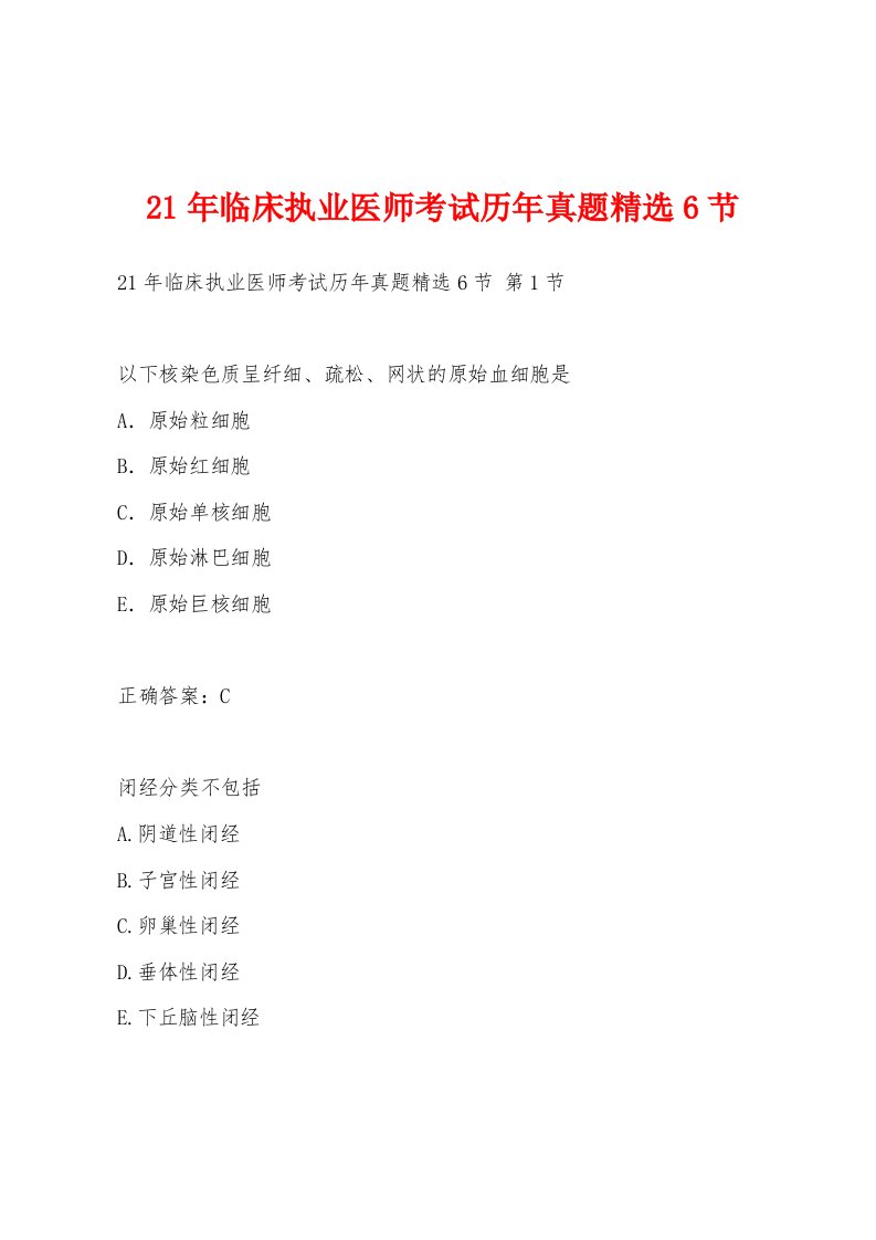 21年临床执业医师考试历年真题6节