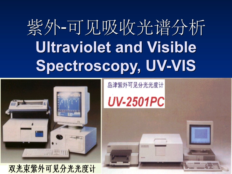紫外可见吸收光谱分析