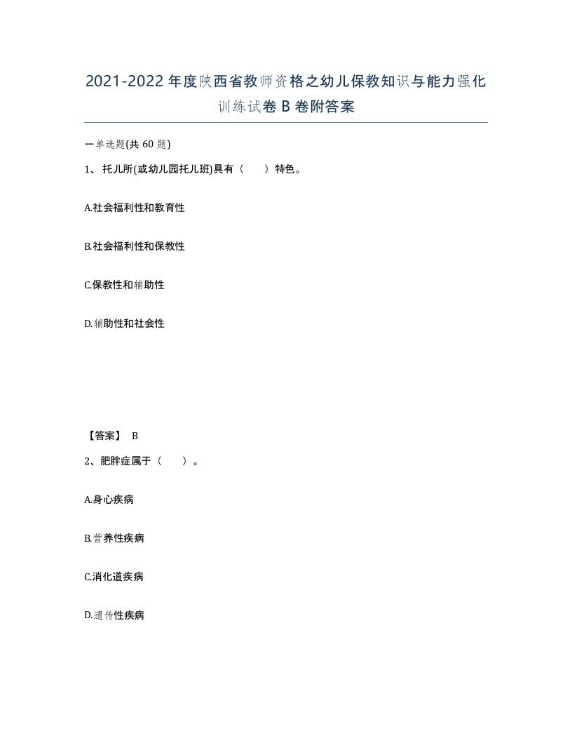 2021-2022年度陕西省教师资格之幼儿保教知识与能力强化训练试卷B卷附答案