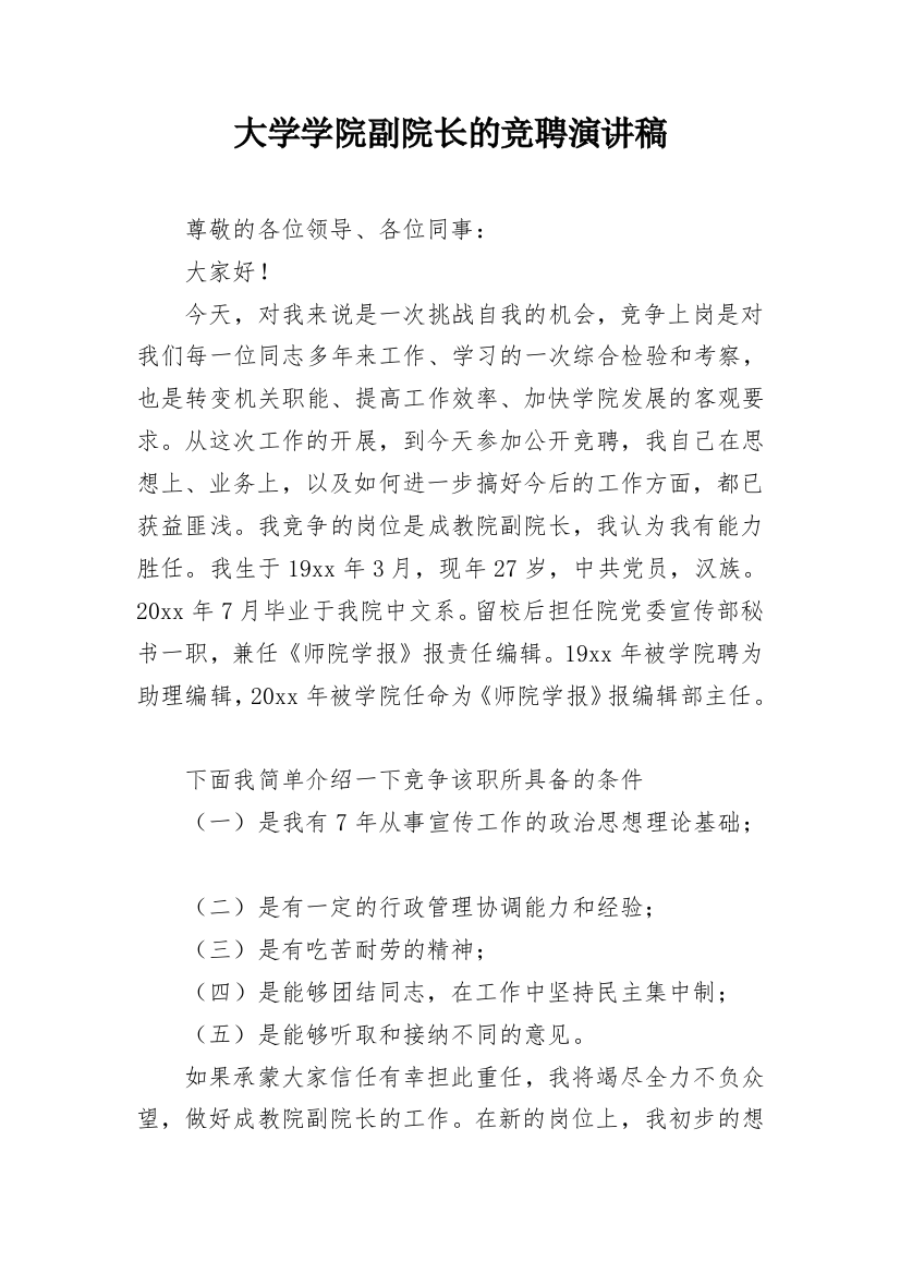 大学学院副院长的竞聘演讲稿