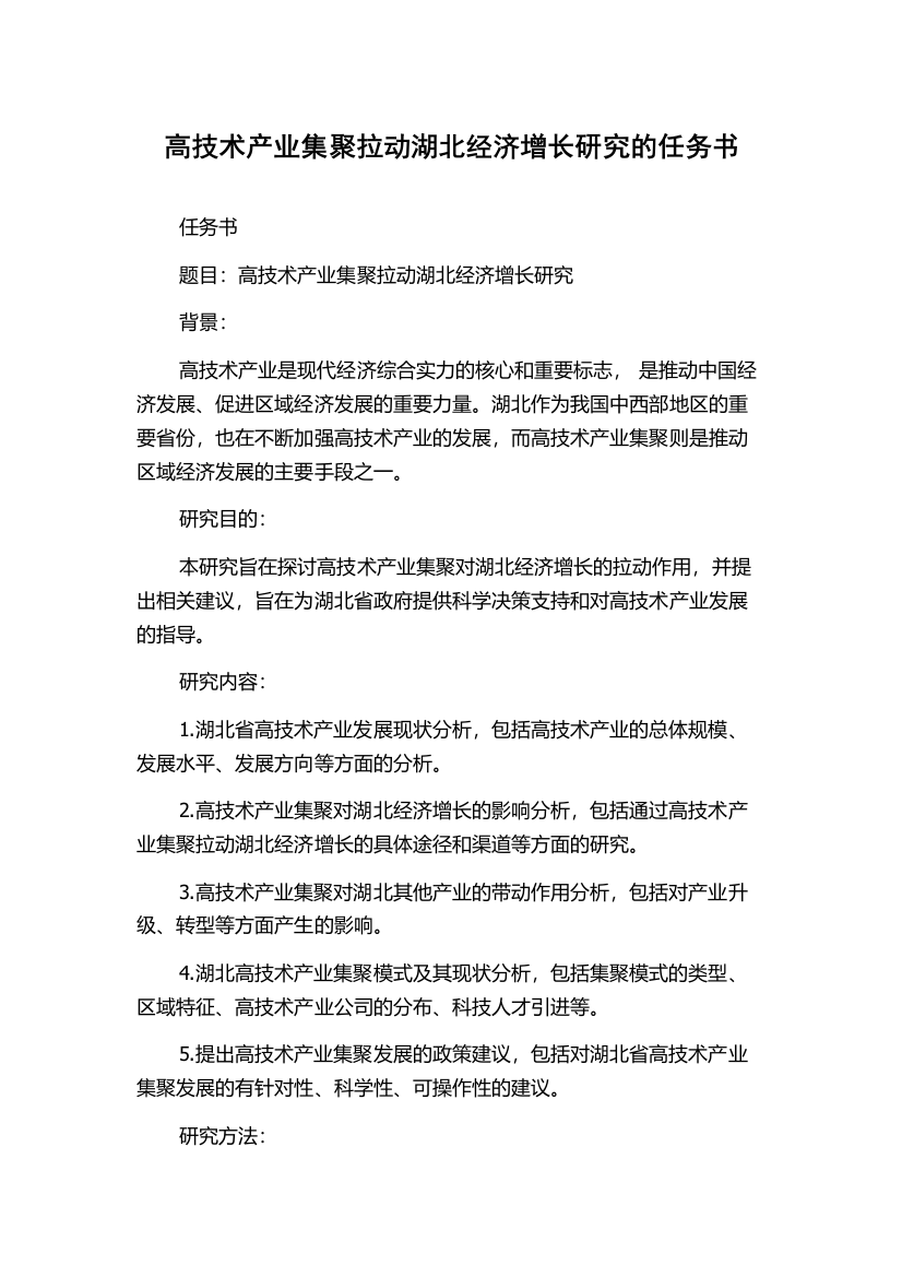 高技术产业集聚拉动湖北经济增长研究的任务书