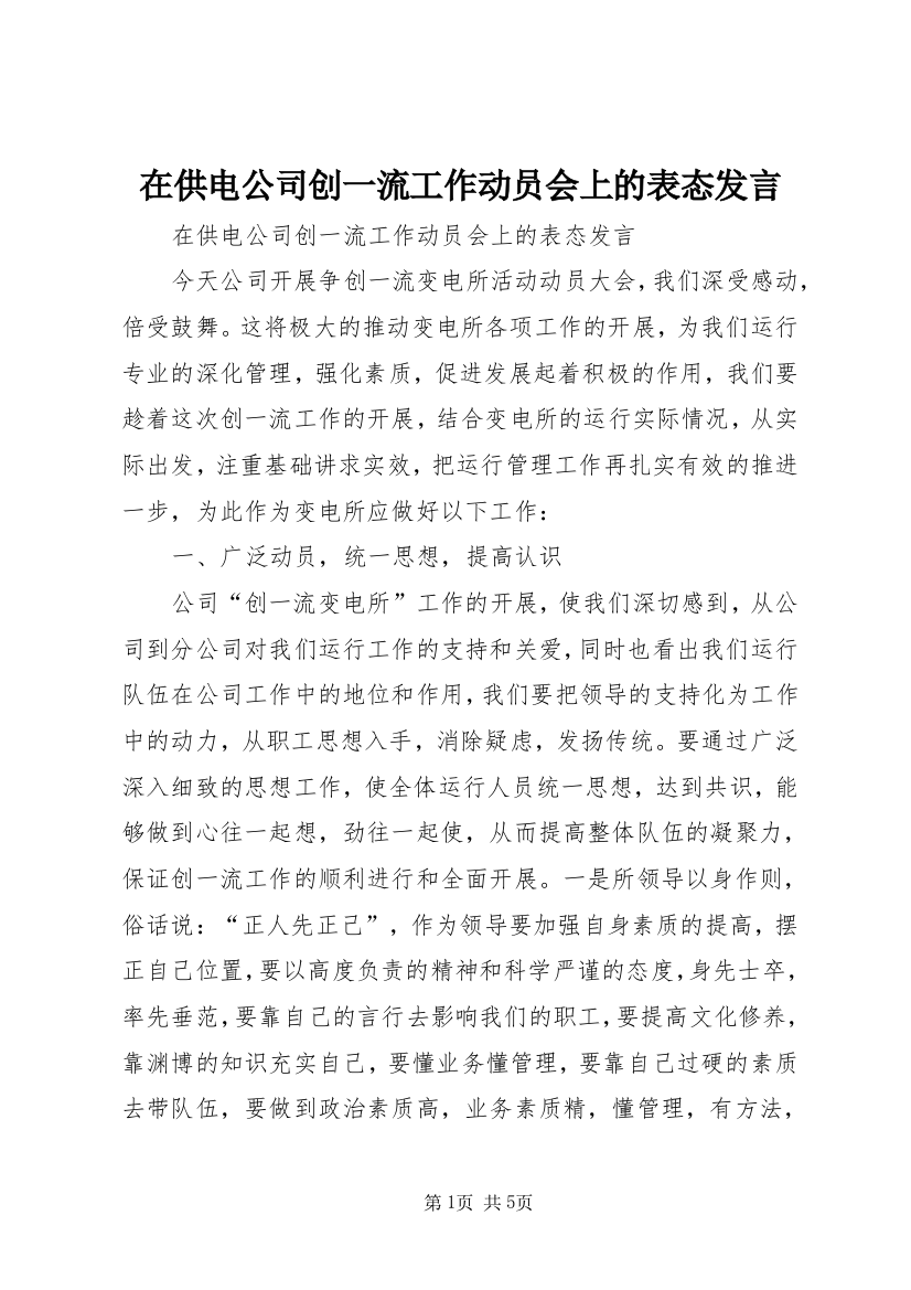 在供电公司创一流工作动员会上的表态发言