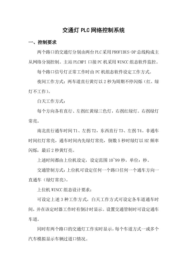 交通灯PLC网络控制系统课程设计