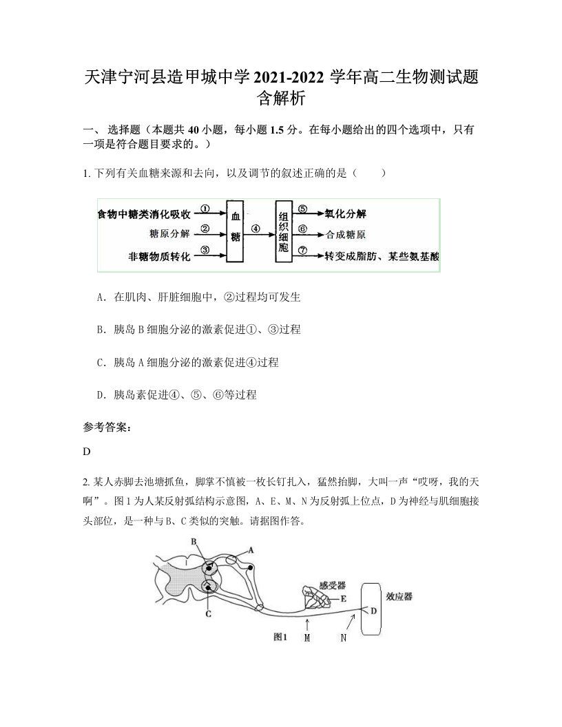 天津宁河县造甲城中学2021-2022学年高二生物测试题含解析