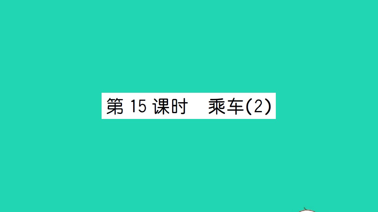 2021一年级数学上册第三单元加与减一第15课时乘车2习题课件北师大版