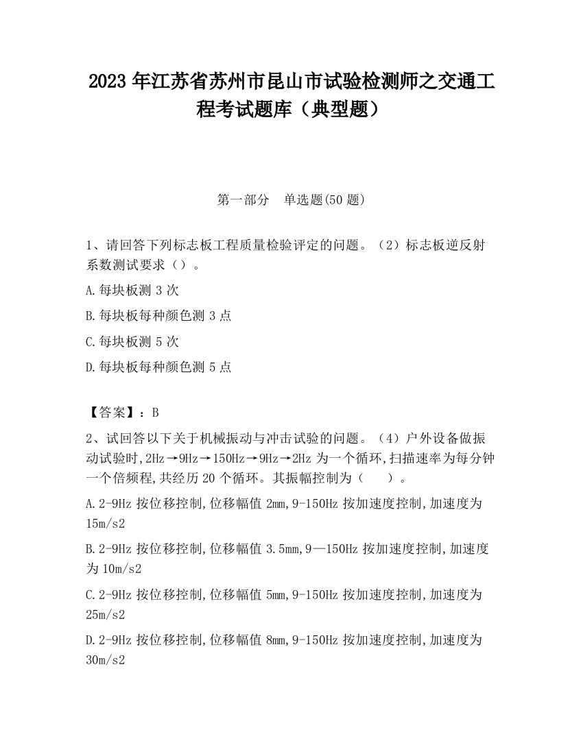 2023年江苏省苏州市昆山市试验检测师之交通工程考试题库（典型题）