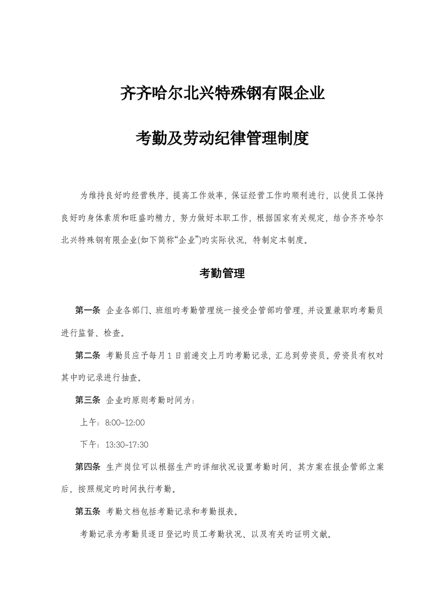 公司的考勤管理制度及劳动纪律制度