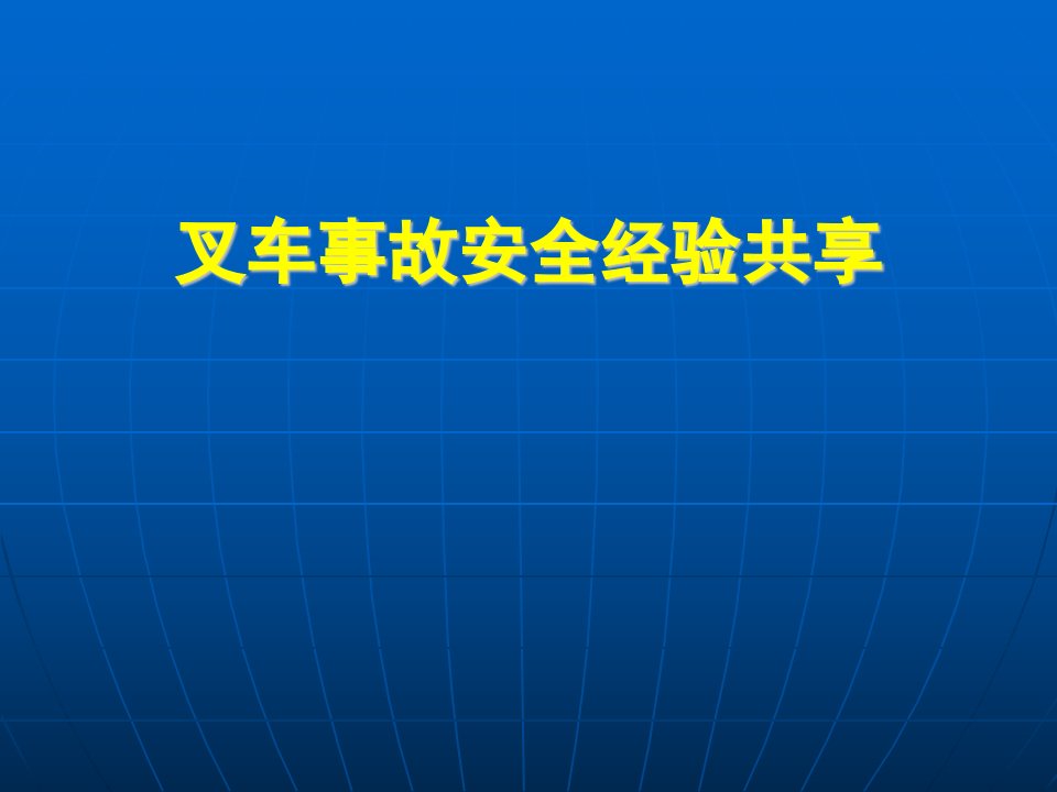 叉车事故安全经验分享