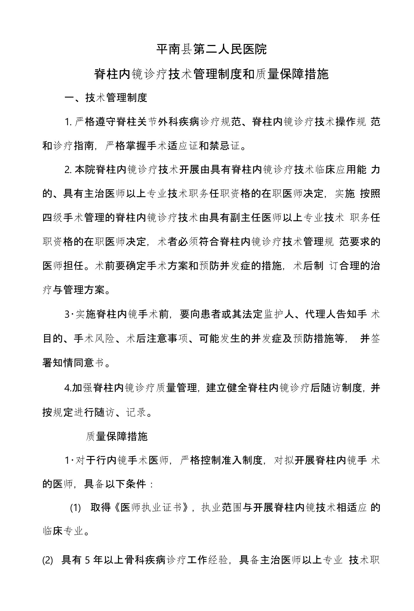 脊柱内镜诊疗技术管理制度和质量保障措施