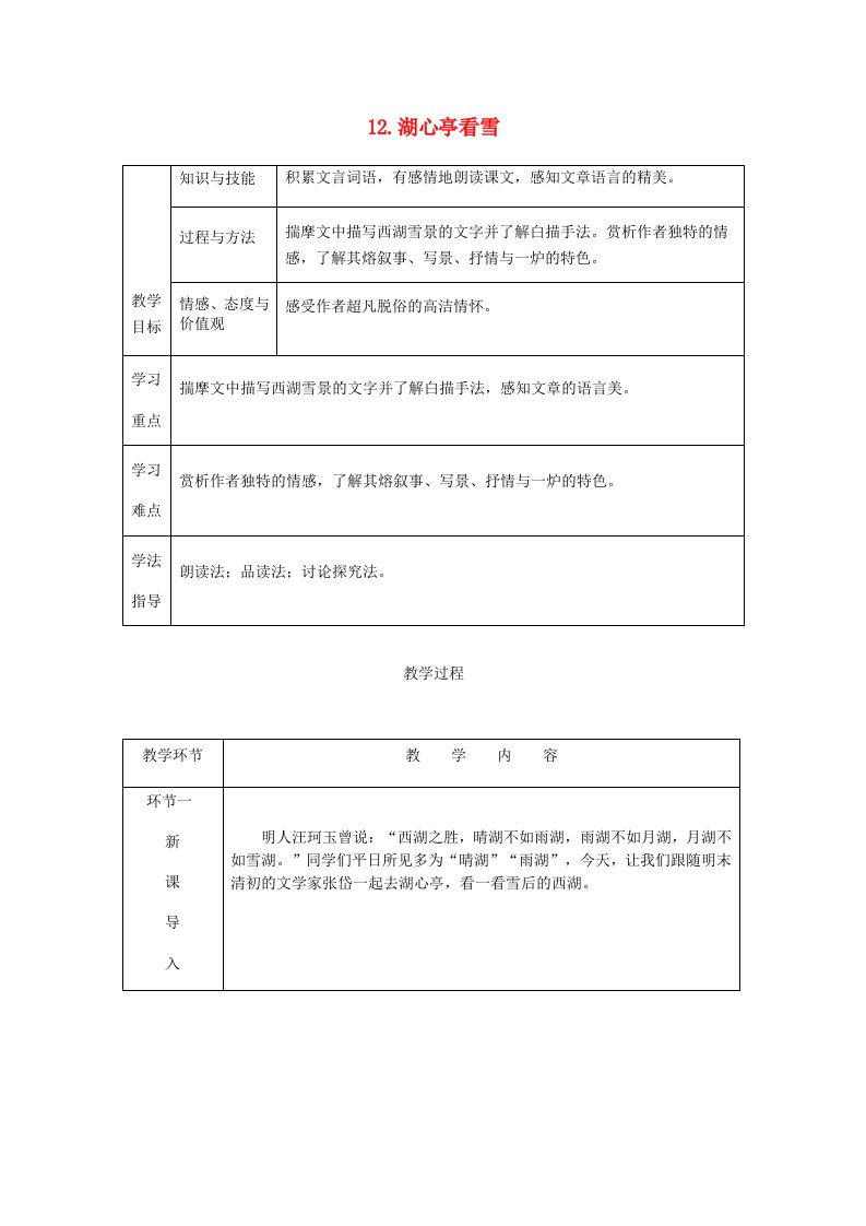 九年级语文上册第三单元12湖心亭看雪教案新人教版