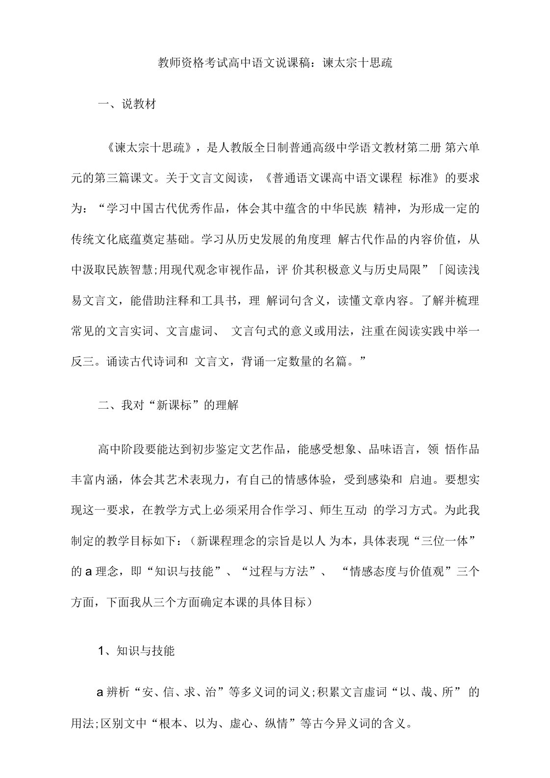 教师资格考试高中语文说课稿谏太宗十思疏