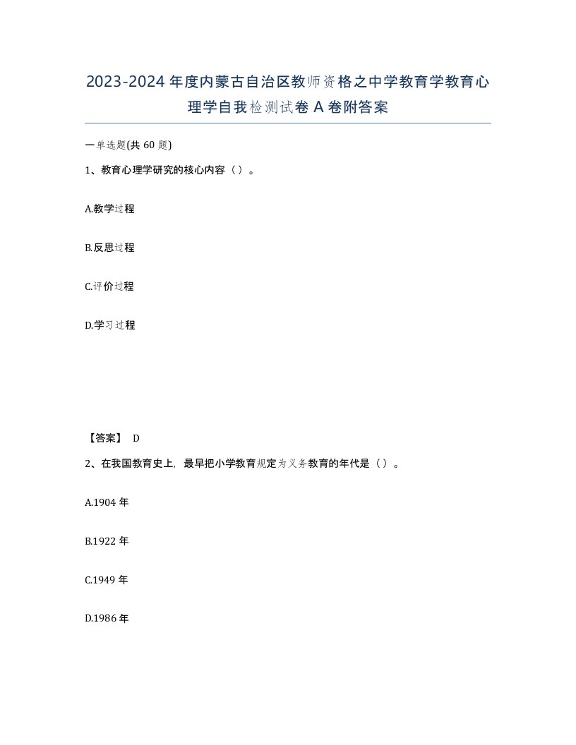 2023-2024年度内蒙古自治区教师资格之中学教育学教育心理学自我检测试卷A卷附答案