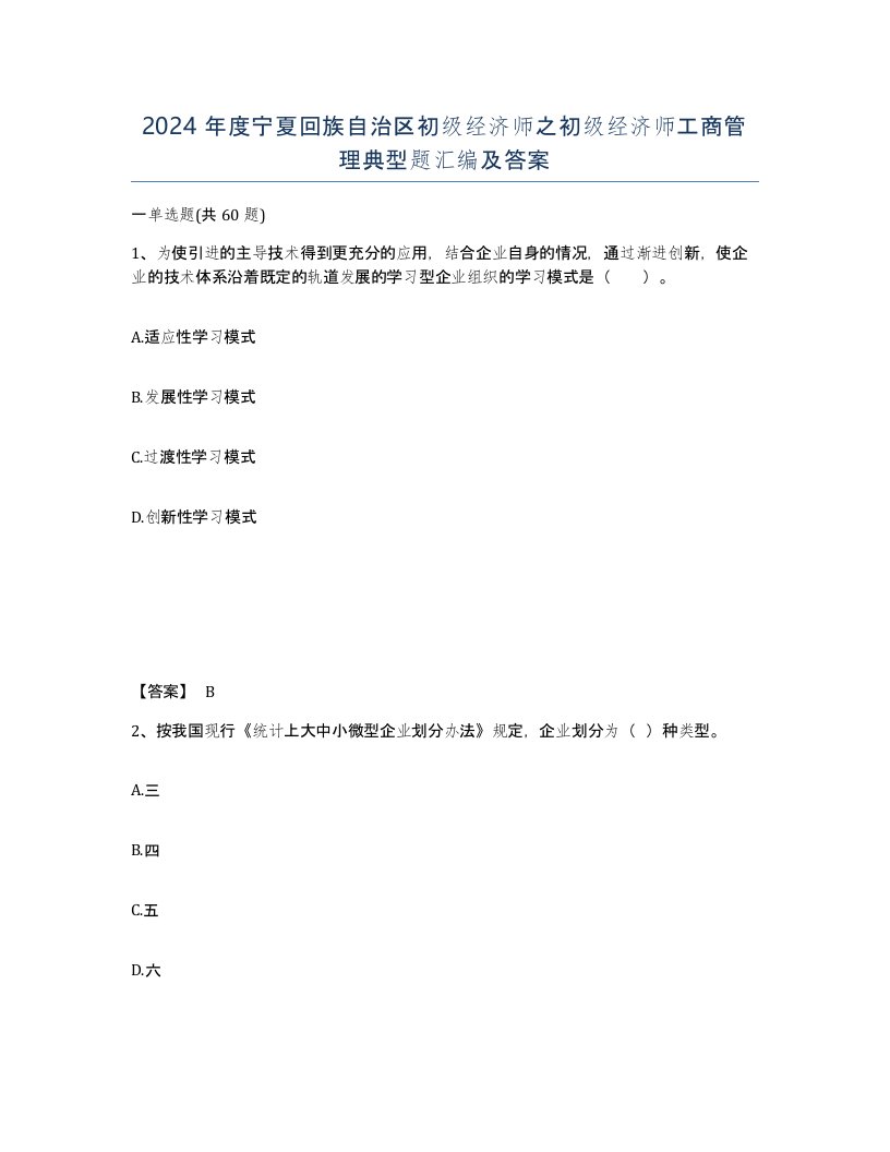 2024年度宁夏回族自治区初级经济师之初级经济师工商管理典型题汇编及答案