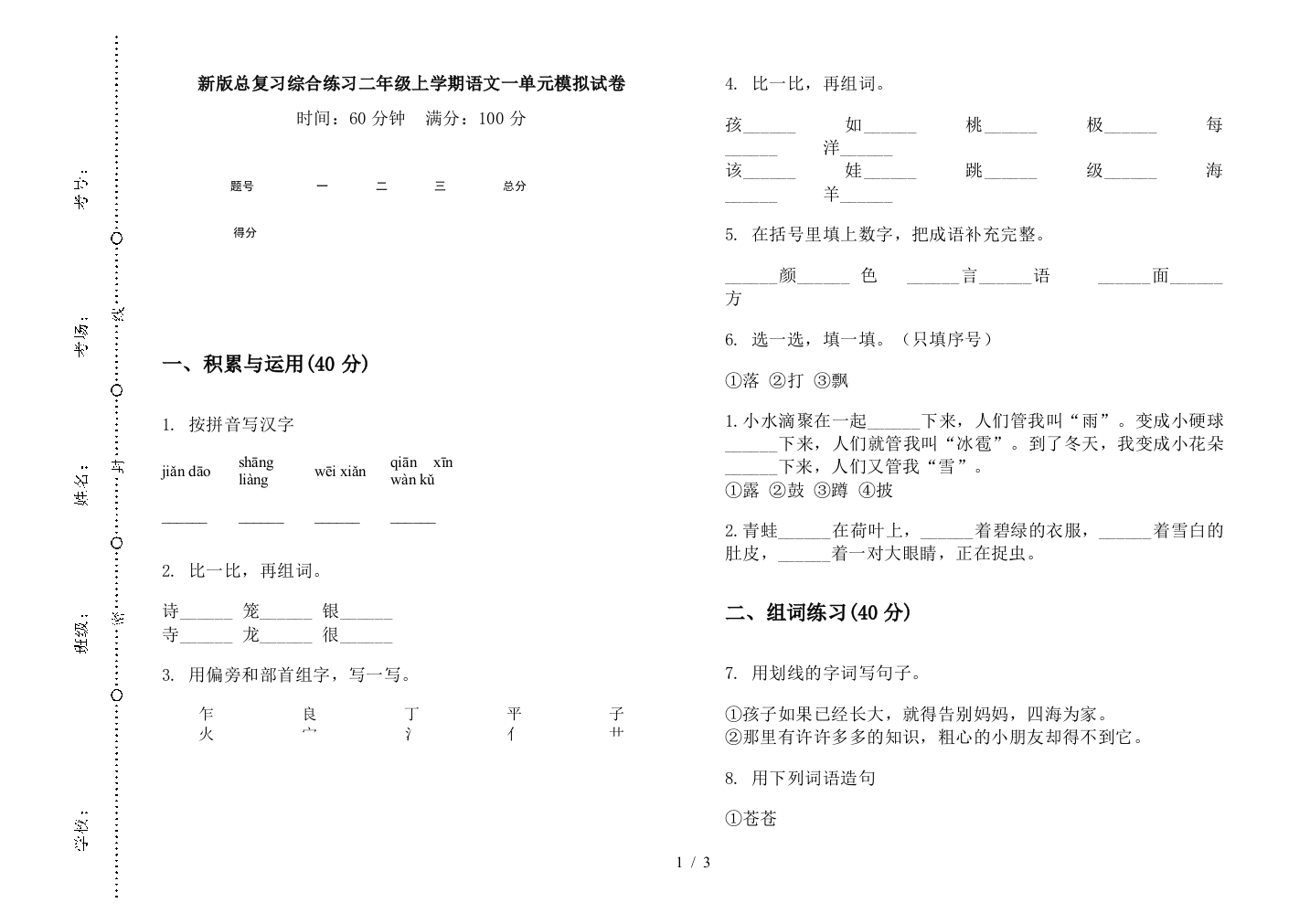 新版总复习综合练习二年级上学期语文一单元模拟试卷