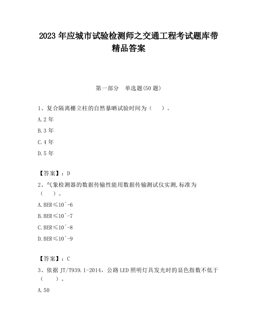 2023年应城市试验检测师之交通工程考试题库带精品答案