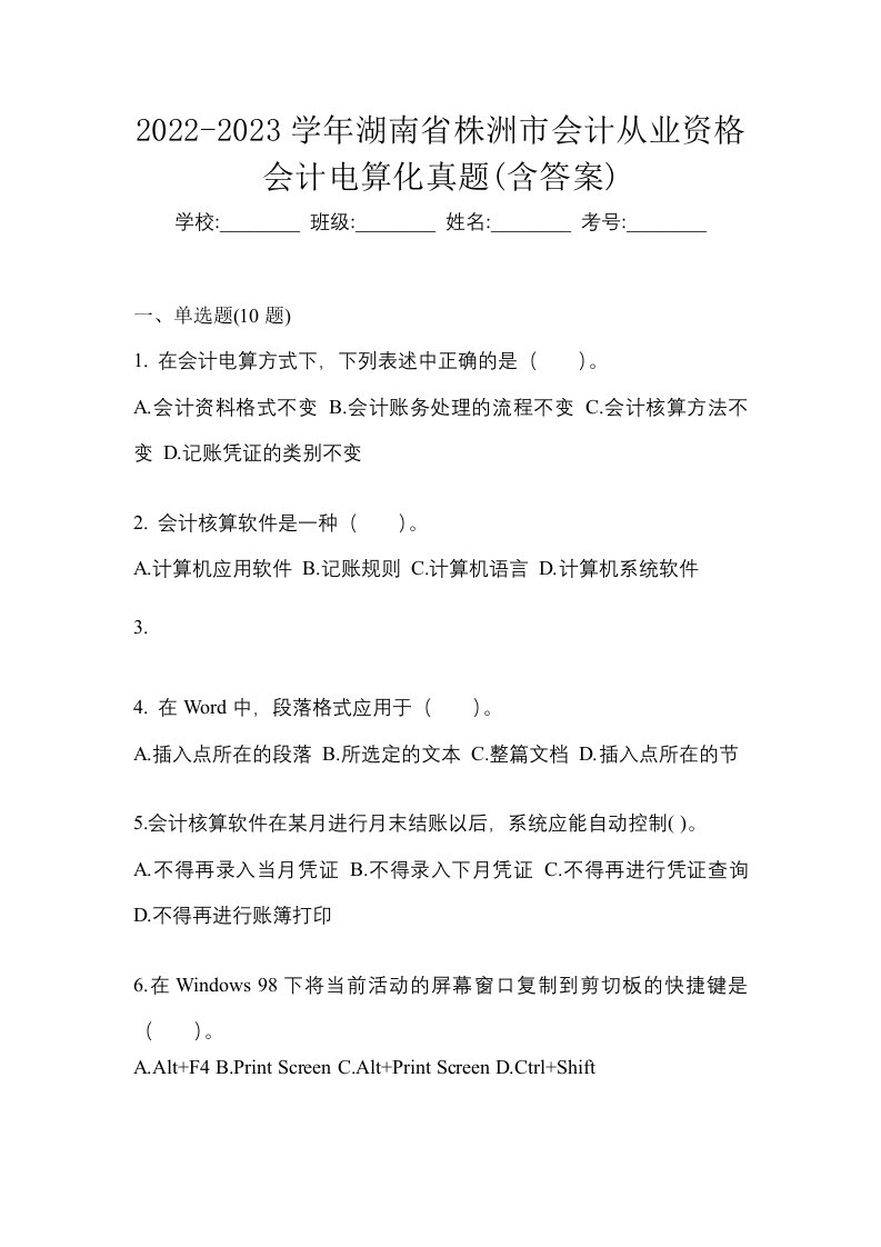 2022-2023学年湖南省株洲市会计从业资格会计电算化真题含答案