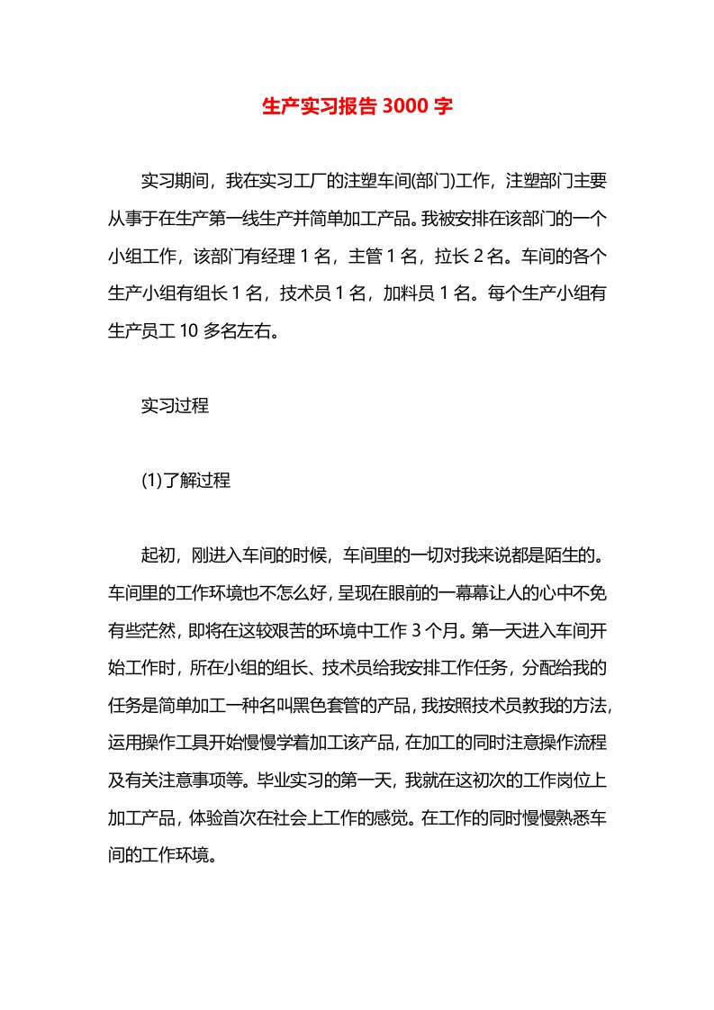 生产实习报告3000字