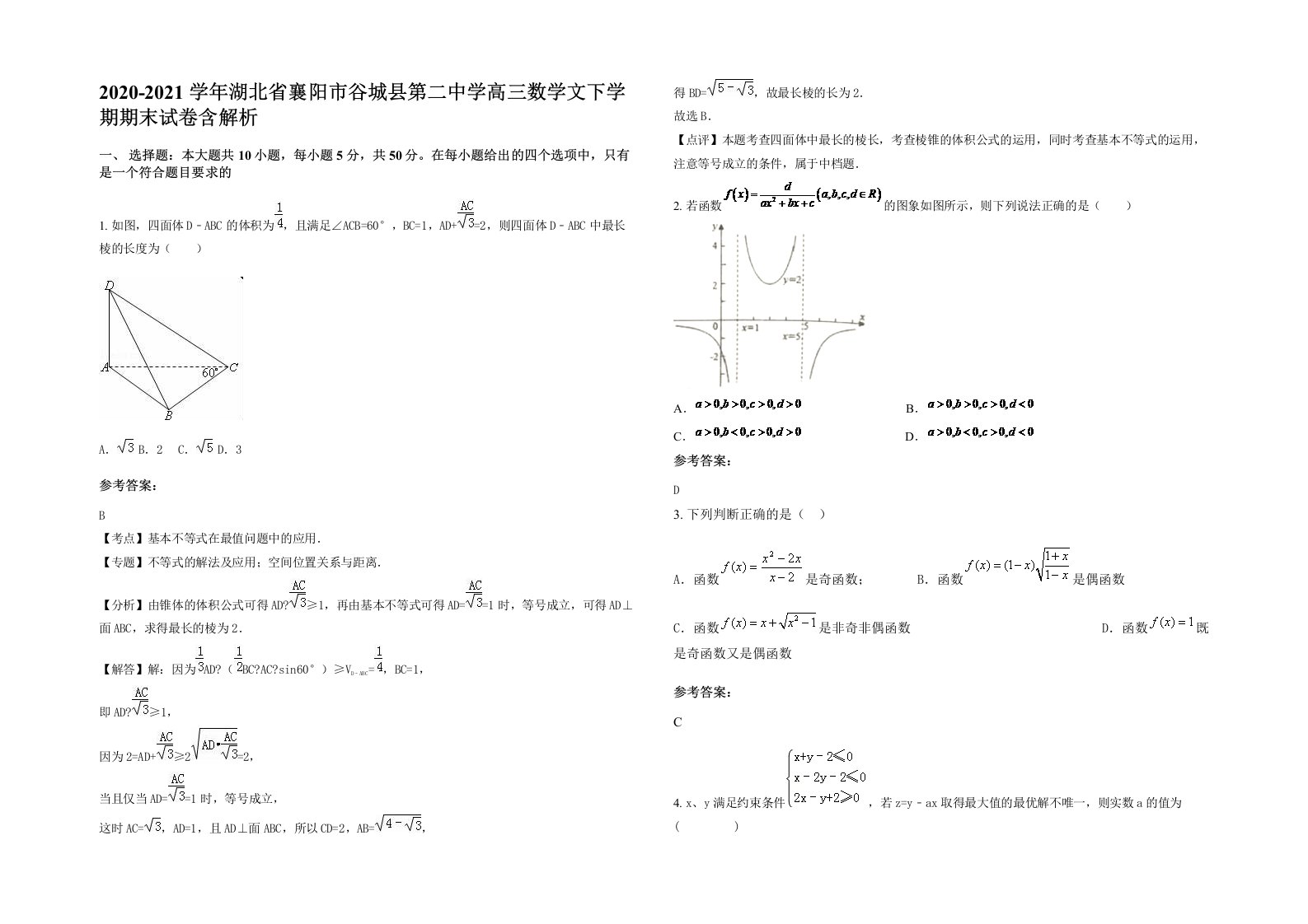 2020-2021学年湖北省襄阳市谷城县第二中学高三数学文下学期期末试卷含解析