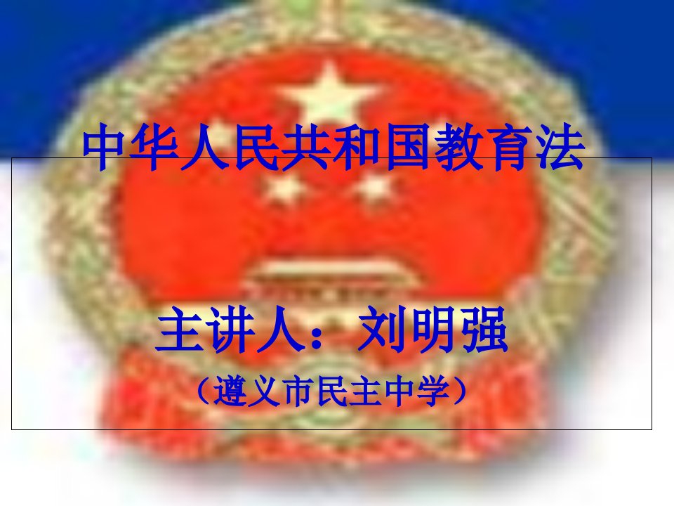 中华人民共和国教育法解读.[精]