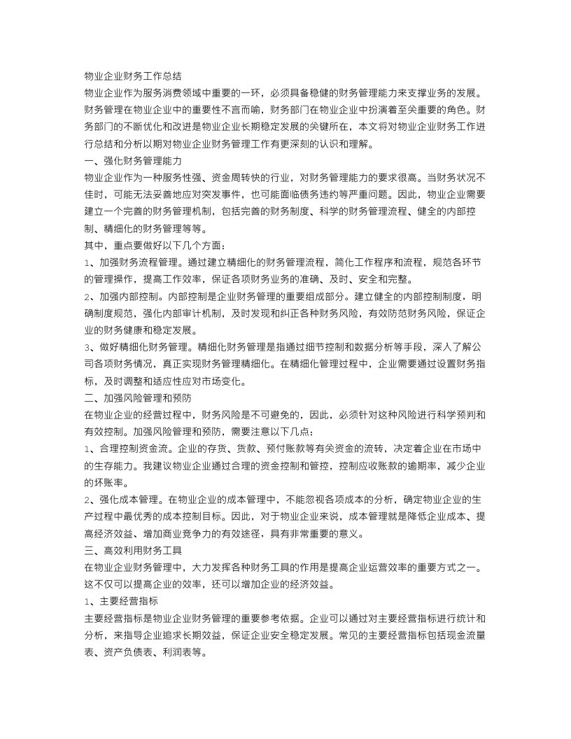 物业企业财务工作总结