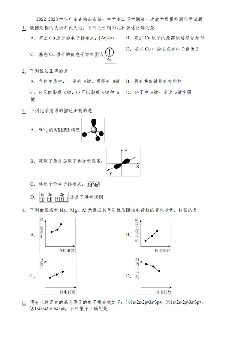 2022-2023学年广东省佛山市第一中学高二下学期第一次教学质量检测化学试题