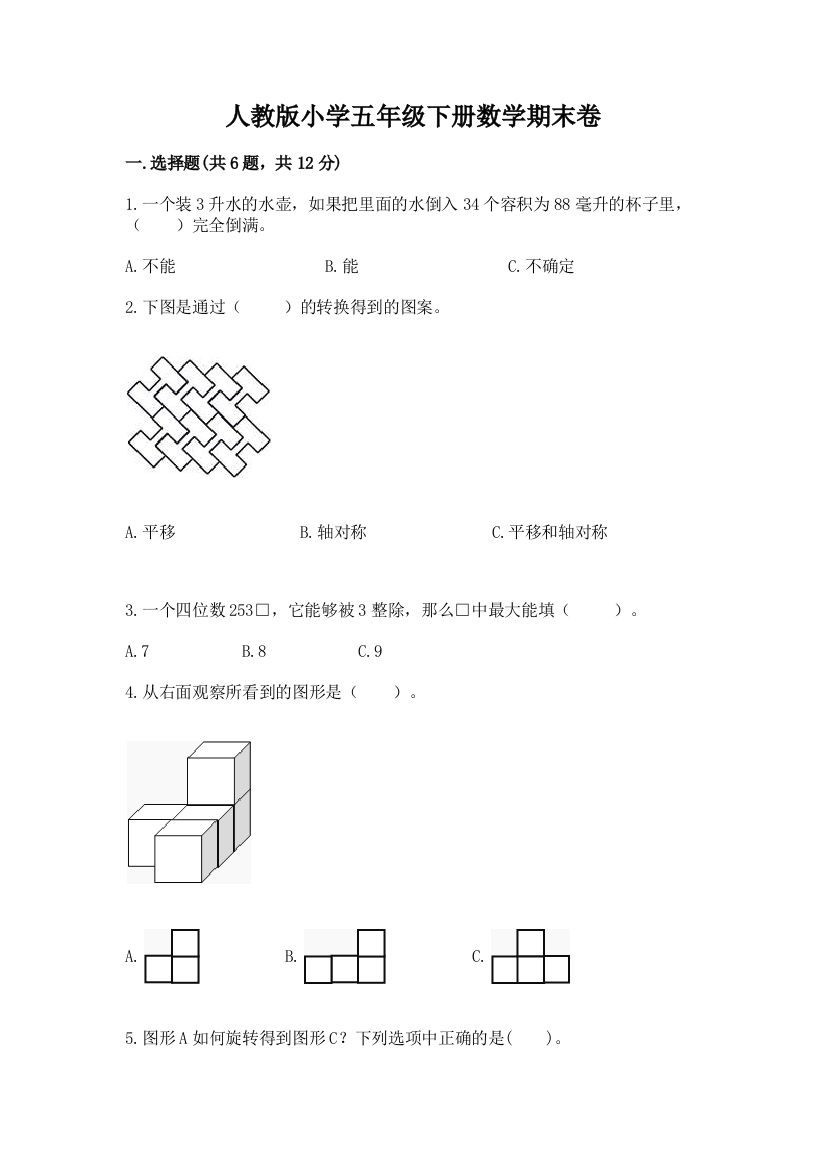 人教版小学五年级下册数学期末卷附答案【能力提升】